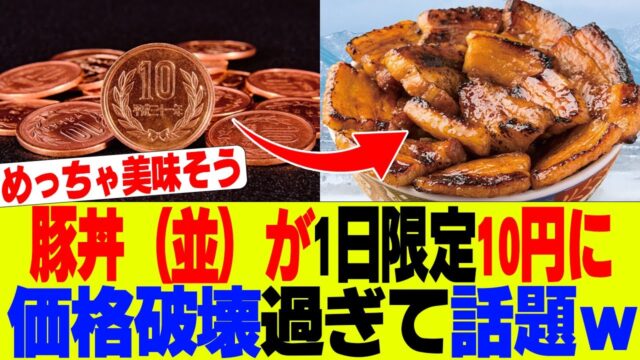 豚丼が10円！