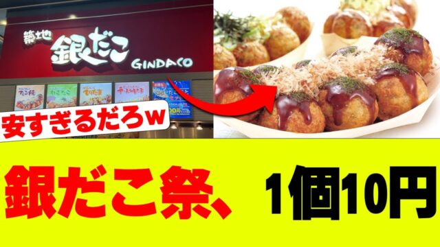 銀だこが「1個10円」！？