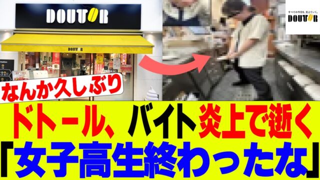 ドトールさん、とんでもないバイトテロが発生
