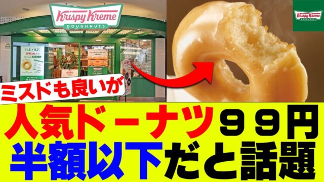 人気ドーナツが一日限定で９９円