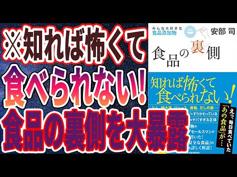「食品の裏側―みんな大好きな食品添加物」を世界一わかりやすく要約してみた