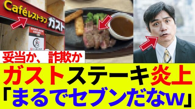 ガストの999円ステーキが見本と違い過ぎると炎上