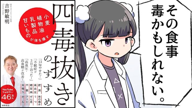 「四毒抜きのすすめ」・小麦・植物油・乳製品・甘いものが体を壊す【吉野敏明】