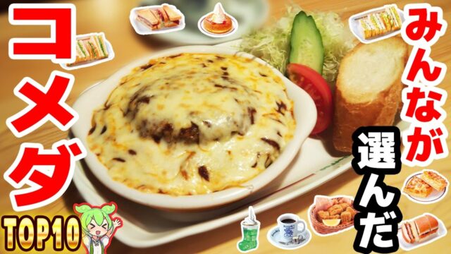 【コメダ珈琲】人気メニュートップ10！絶品&大ボリューム