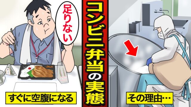 なぜコンビニ弁当はたくさん食べてもすぐにお腹が空くのか？
