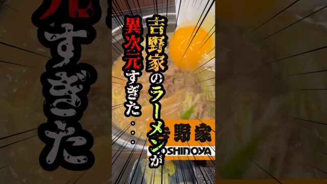 吉野家のラーメンが異次元すぎた･･･