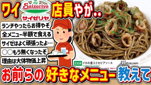 ワイ「サイゼリヤ」店員やが…お前らの好きなメニューあげてけ