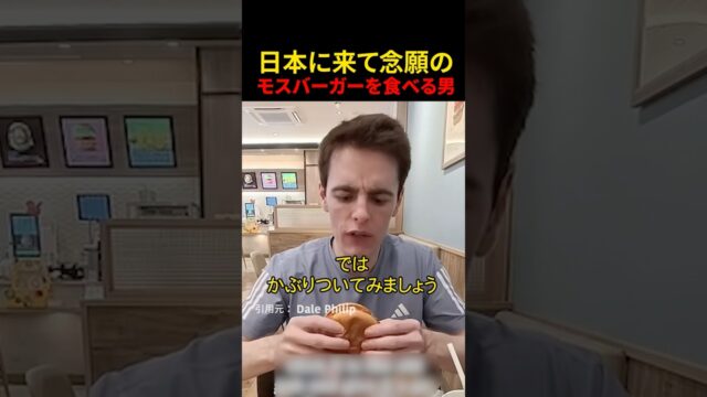 日本に来て念願のモスバーガーを食べる旅行ブロガー
