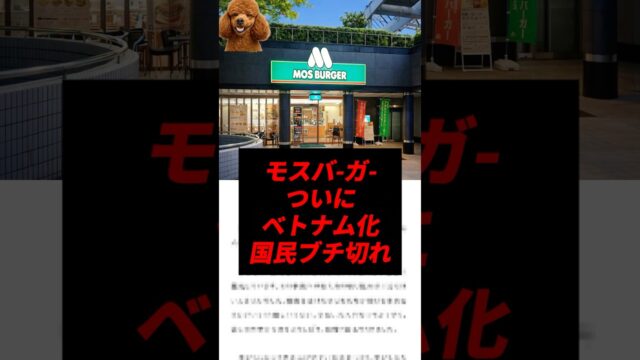 モスバーガー、ついにベトナム化で国民ブチ切れ