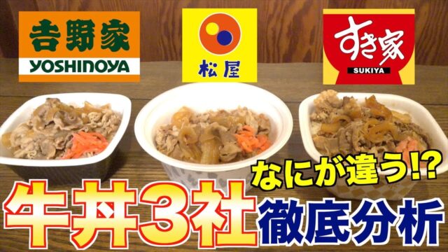 ３大牛丼なにが違う!? (すき家、松屋、吉野家)