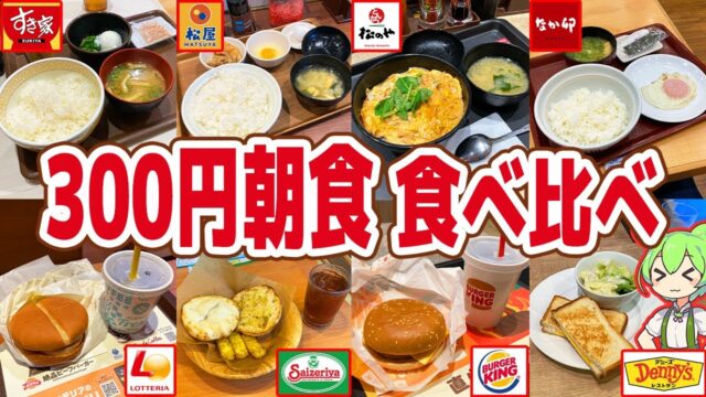 300円台モーニングを食べ比べ！