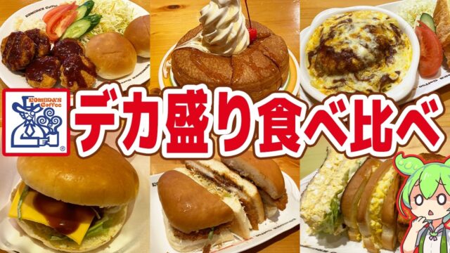 コメダ珈琲のデカ盛り6品を食べ比べ！1000kcal超え続出