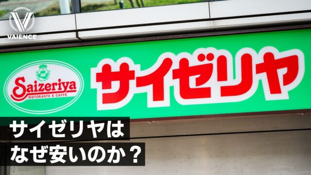 サイゼリヤはなぜ安さを維持できるのか？