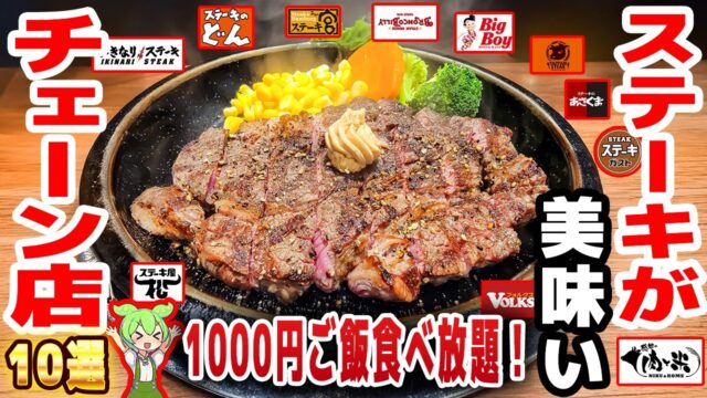 ステーキが美味いチェーン店10選！1000円でご飯＆サラダ食べ放題のお店も登場！