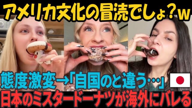 「なんで日本にだけ残ってるの？」日本のミスタードーナツが海外で話題に…外国人が一口食べて嫉妬する理由