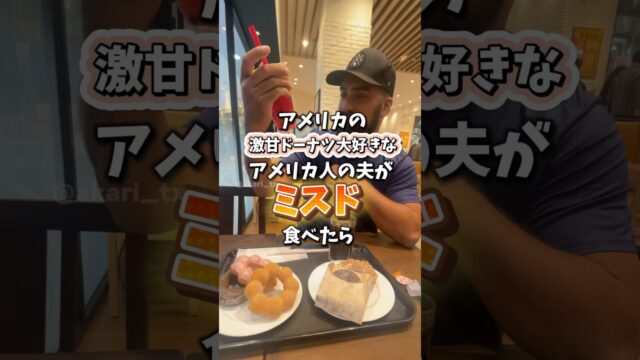 アメリカの超激甘ドーナツ大好きなアメリカ人夫がミスドのドーナツ食べたら