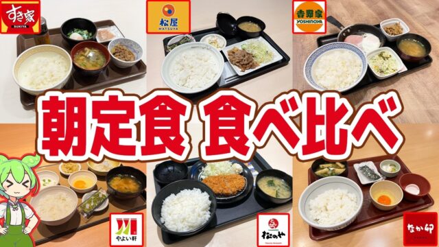 激安朝定食を食べ比べ。200円台も登場【ずんだもん解説】