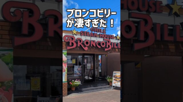 【ブロンコビリー】のハンバーグが凄すぎた！！