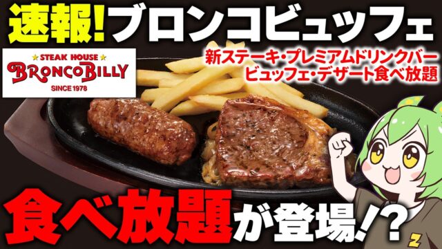 【ブロンコビリー食べ放題】新登場の「ブロンコビュッフェ」に突撃した結果