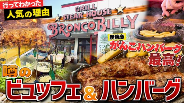 初めてのブロンコビリーが想像以上！人気ハンバーグ＆初夏サラダバーを満喫