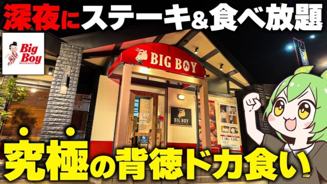 夜中に「ビッグボーイ」で肉＆サラダバー食べ放題をドカ食いした結果