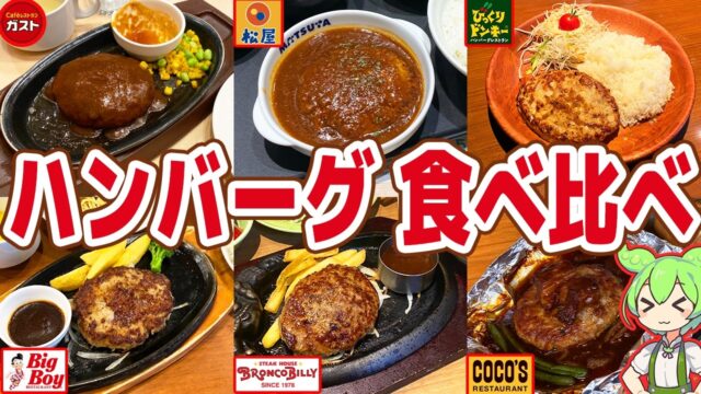 2店ダントツで美味い！チェーン6店のハンバーグを食べ比べ