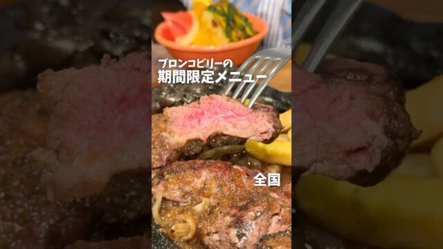 ブロンコビリーから期間限定メニューが登場