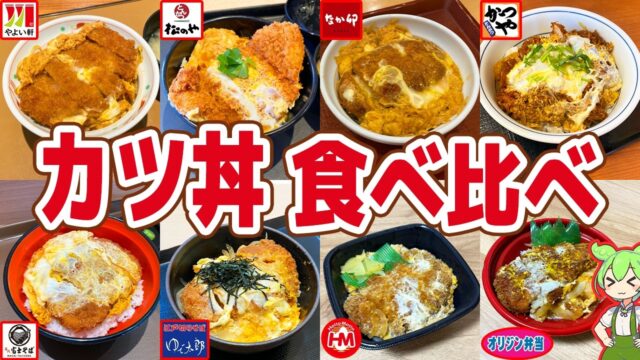 強すぎる2強。チェーン8店のかつ丼を食べ比べ！