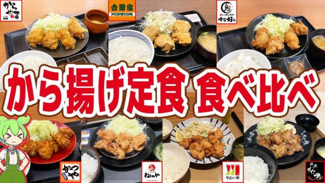 チェーン7店の唐揚げ定食を食べ比べ。からやまの衣は鎧【ずんだもん解説】