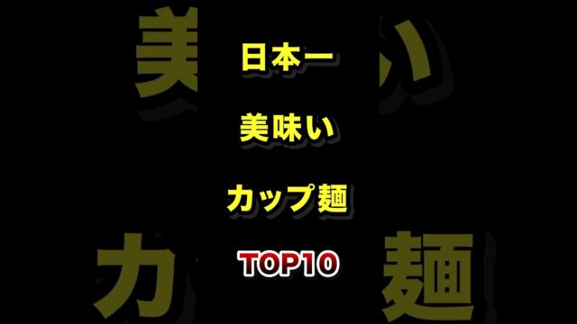 日本で1番美味いカップ麺 TOP10