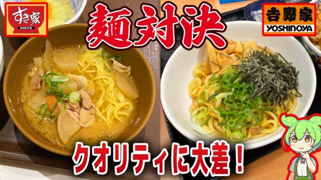 すき家の味噌ラーメンと吉野家の油そばを食べ比べ！