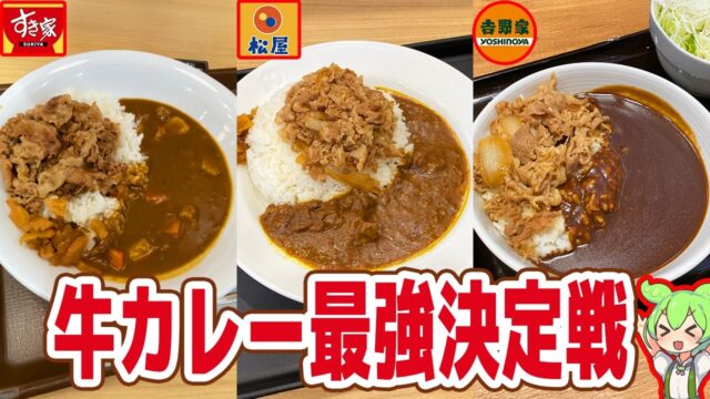 すき家、吉野家、松屋の牛カレーを食べ比べ！