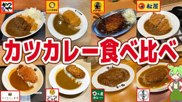 カツカレーを食べ比べ！