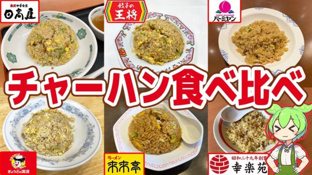 大手チェーン店のチャーハンを食べ比べ！