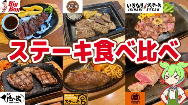 激安ステーキを食べ比べ！サラダバーも徹底検証