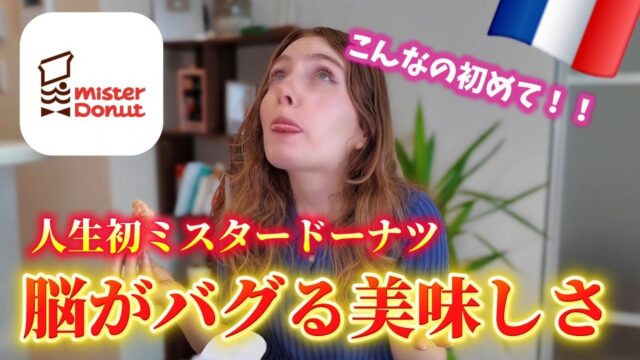 ドーナツをバカにしていたフランス人、日本のドーナツで態度激変
