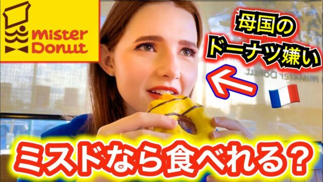 ドーナツが苦手な外国人がついにミスドに手を出した結果..まさかの反応に！