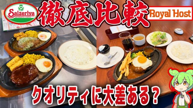 4倍以上の値段差！サイゼリヤとロイヤルホストを食べ比べ！