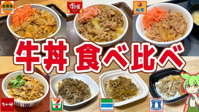 チェーン7店の牛丼を食べ比べ！コスパはダントツ一強！
