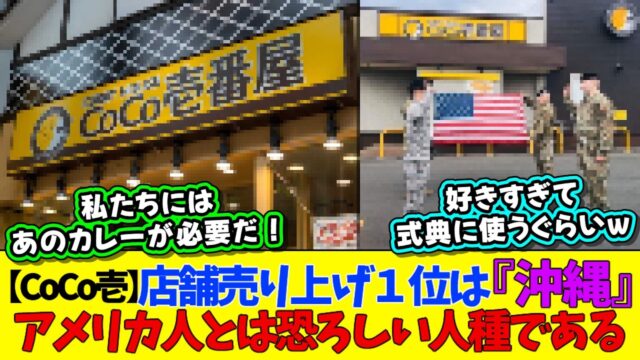 【CoCo壱】店舗別売り上げ1位は『沖縄』アメリカ人とは恐ろしい人種である
